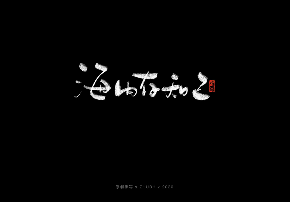 手写字体设计——5月