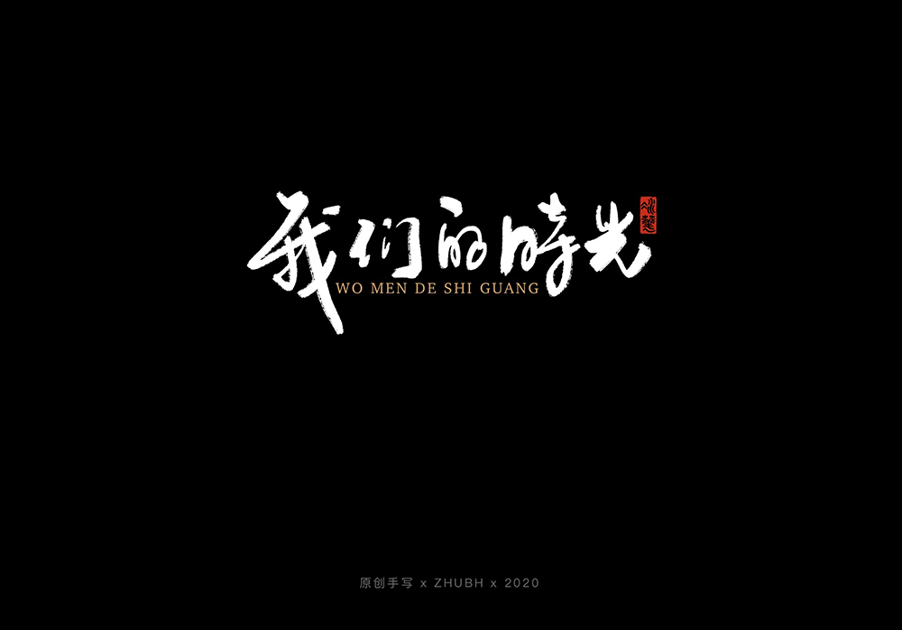手写字体设计——5月
