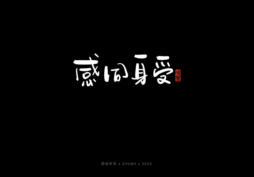 手写字体设计——5月