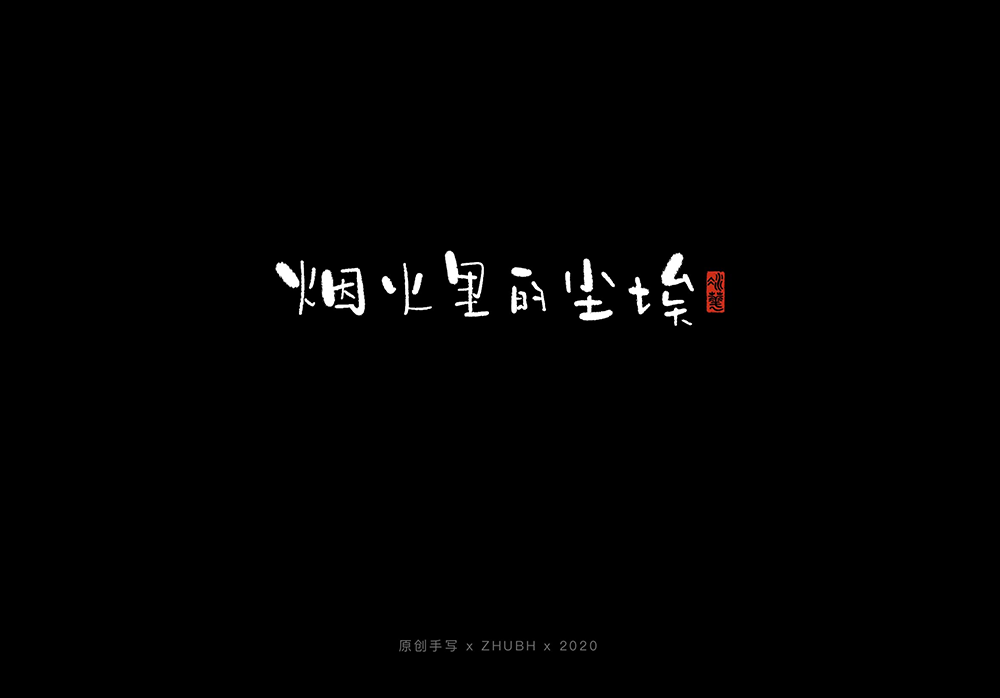 手写字体设计——5月