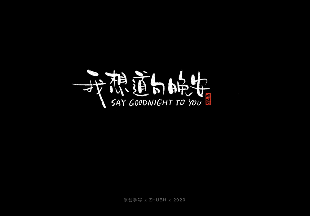 手写字体设计——5月