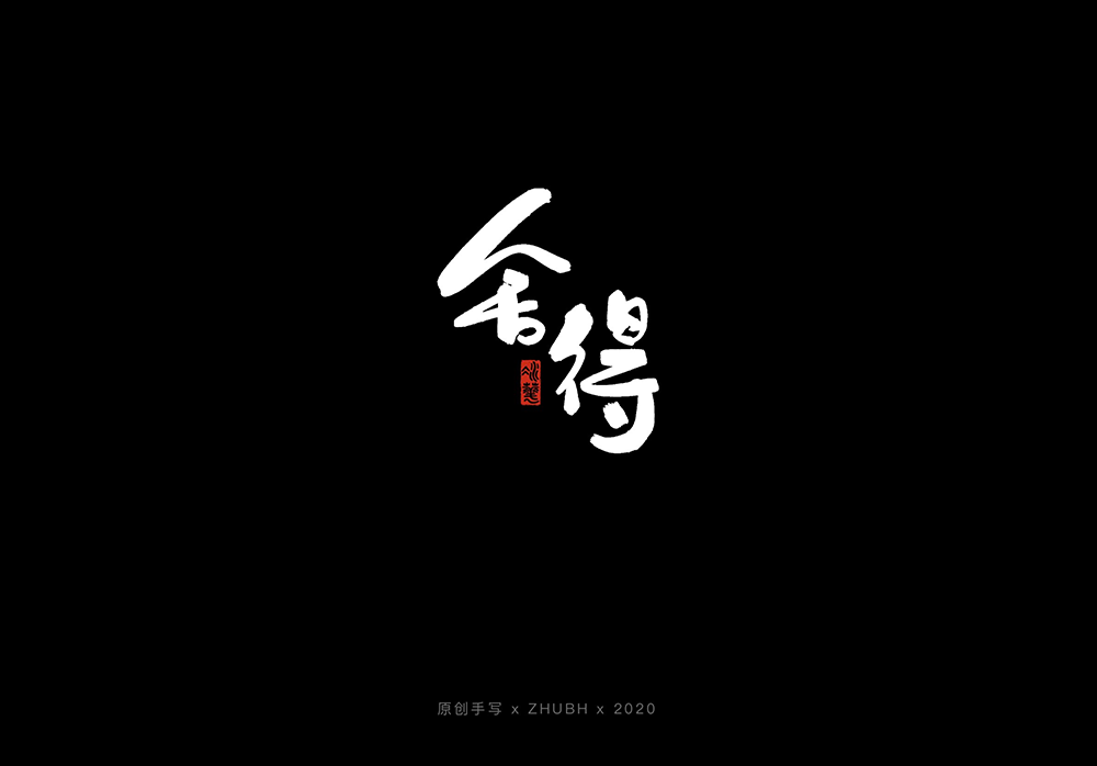 手写字体设计——5月