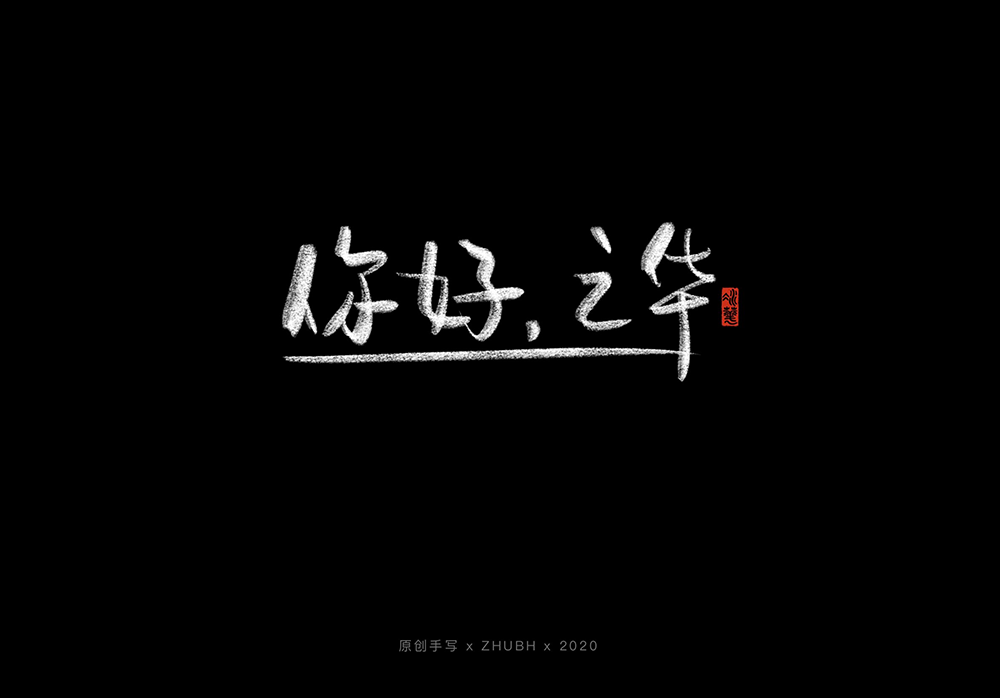 手写字体设计——5月