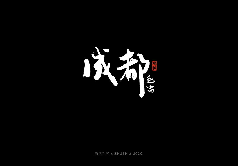 手写字体设计——5月