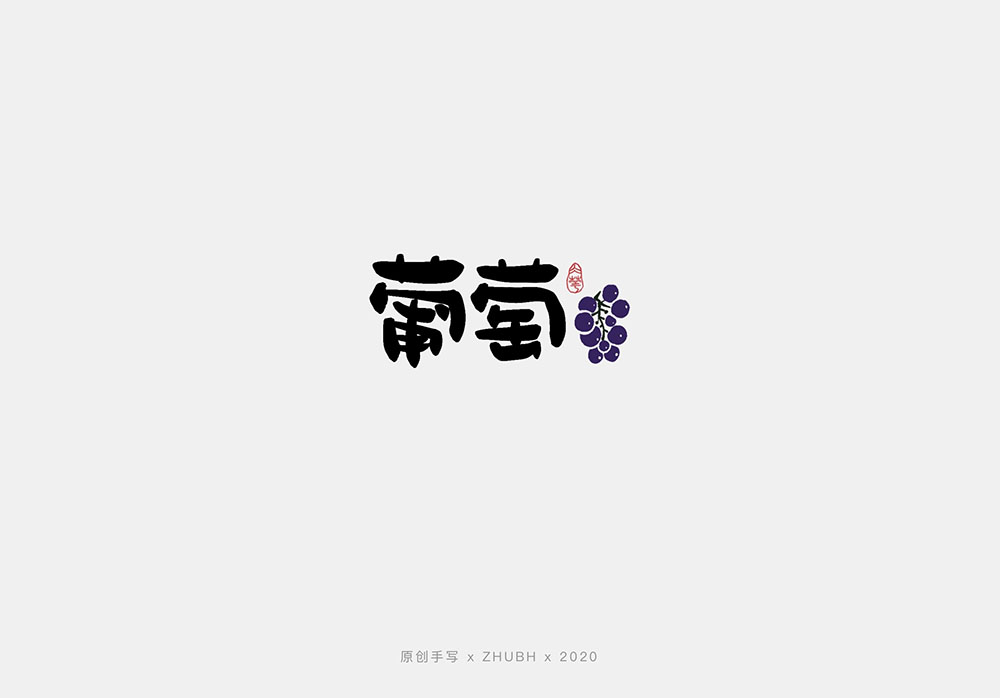 手写字体设计——水果字集