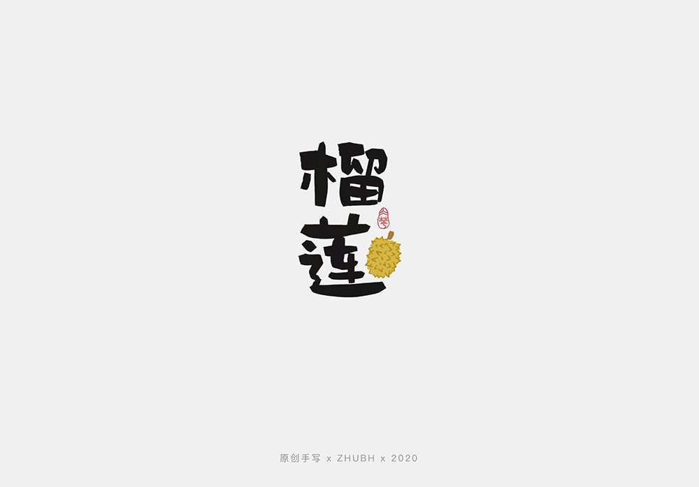 手写字体设计——水果字集