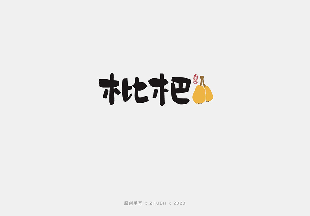 手写字体设计——水果字集