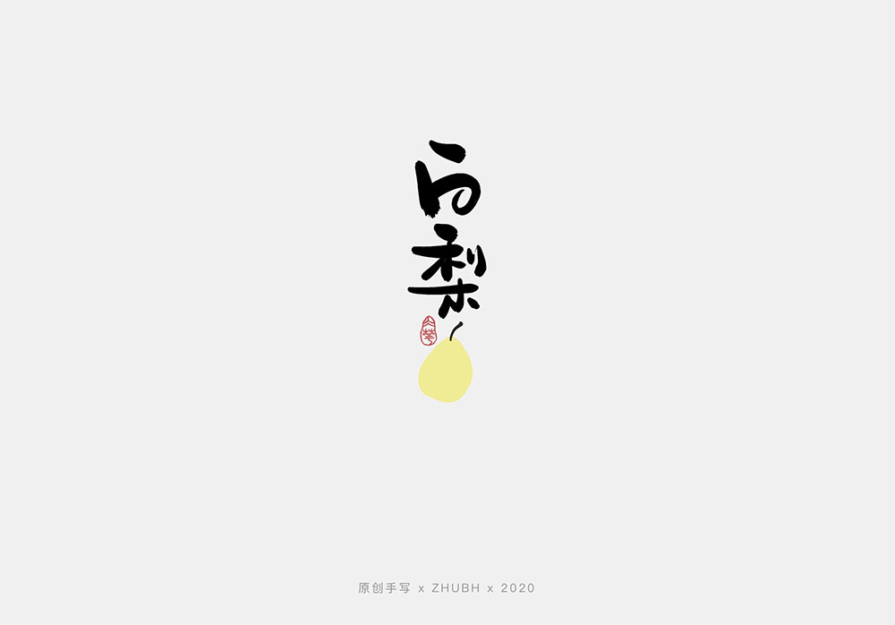 手写字体设计——水果字集