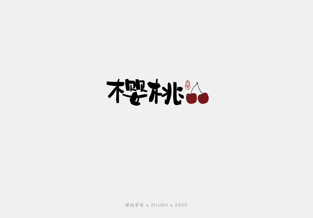 手写字体设计——水果字集