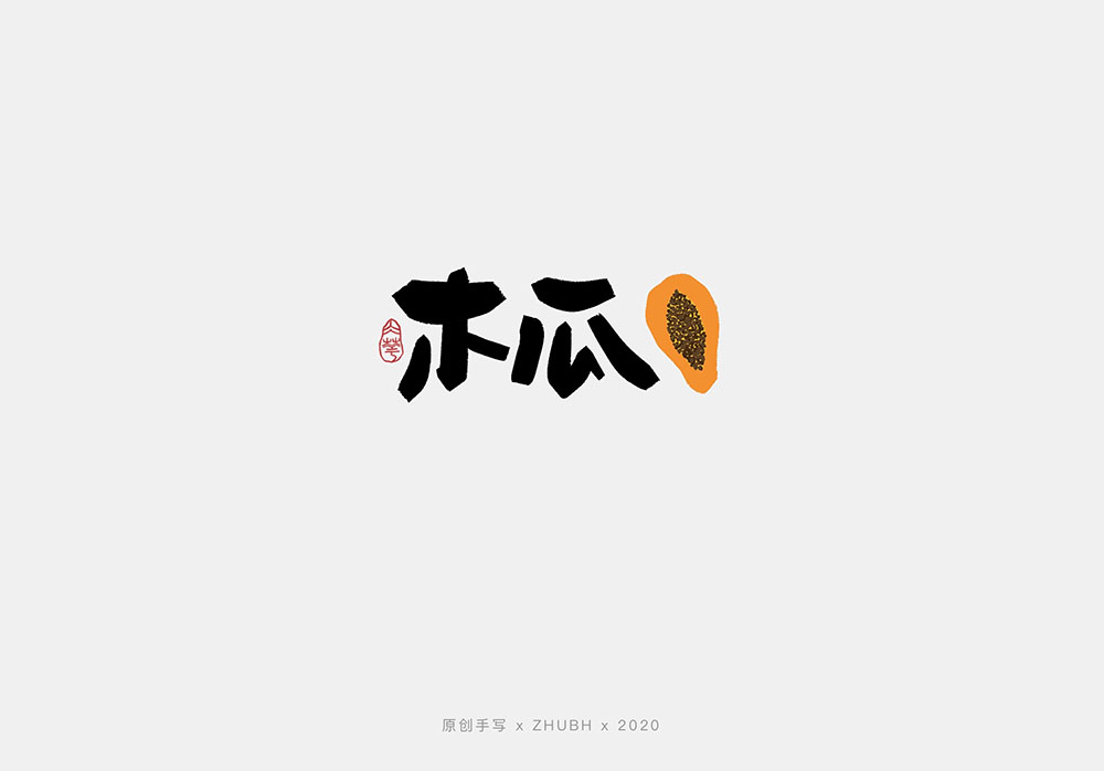 手写字体设计——水果字集