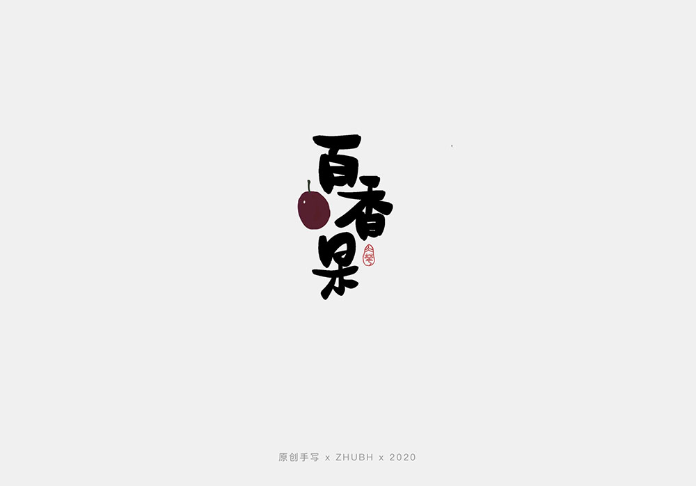 手写字体设计——水果字集