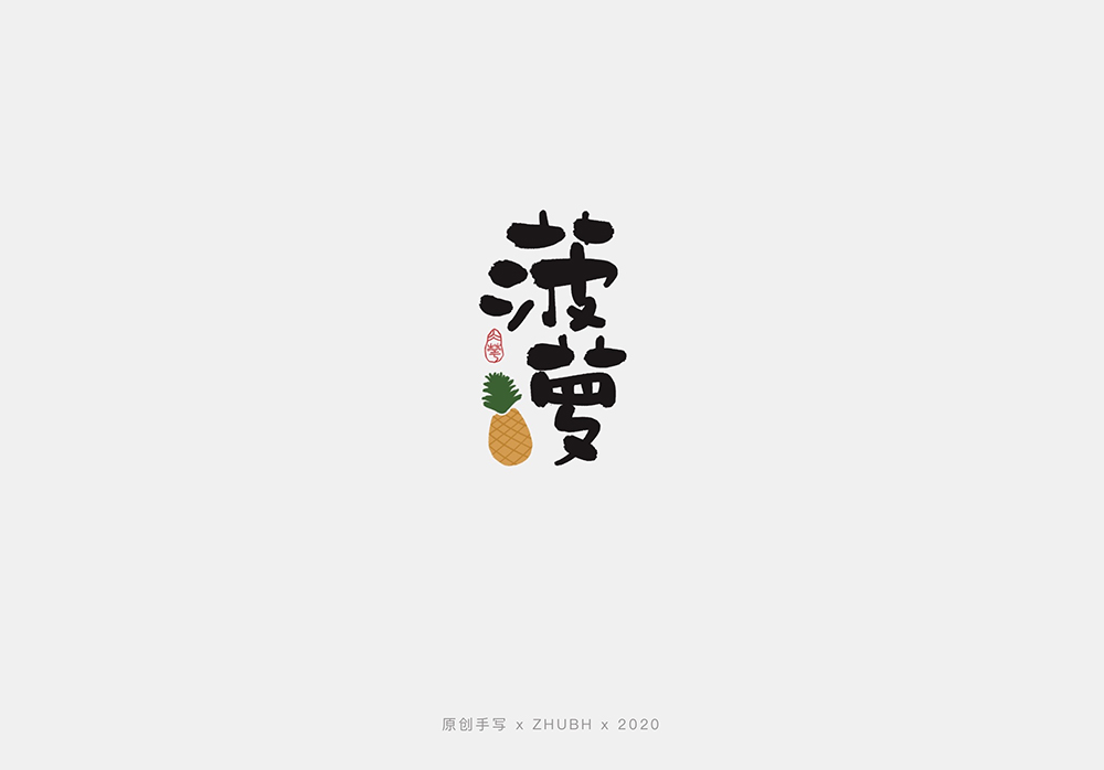 手写字体设计——水果字集