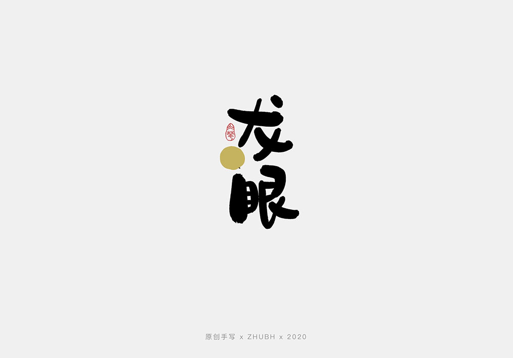 手写字体设计——水果字集