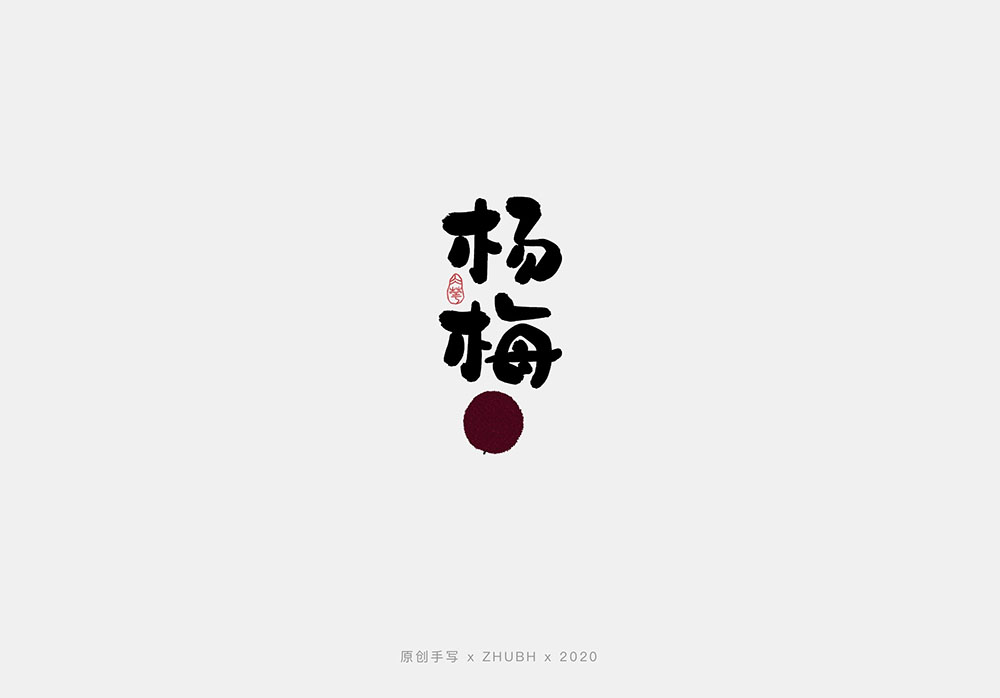 手写字体设计——水果字集