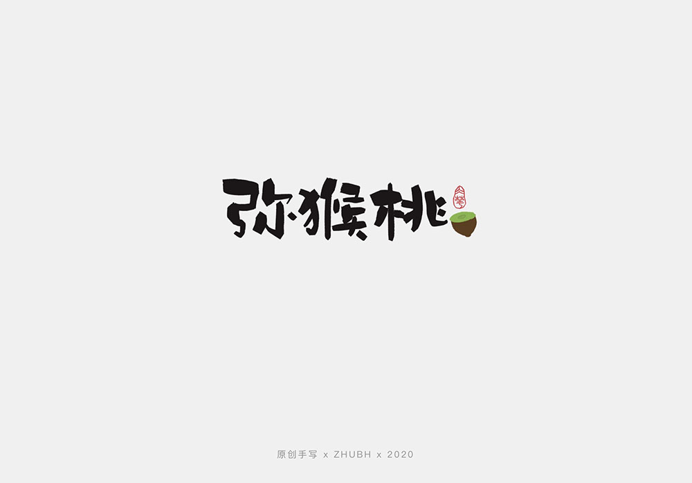 手写字体设计——水果字集