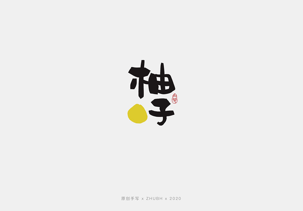 手写字体设计——水果字集