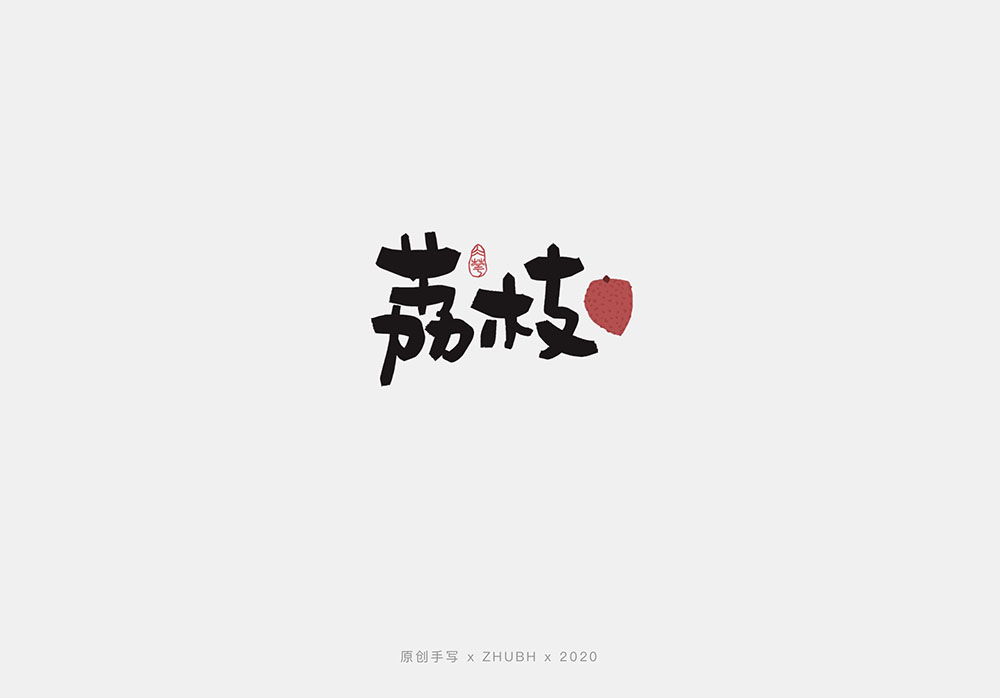 手写字体设计——水果字集