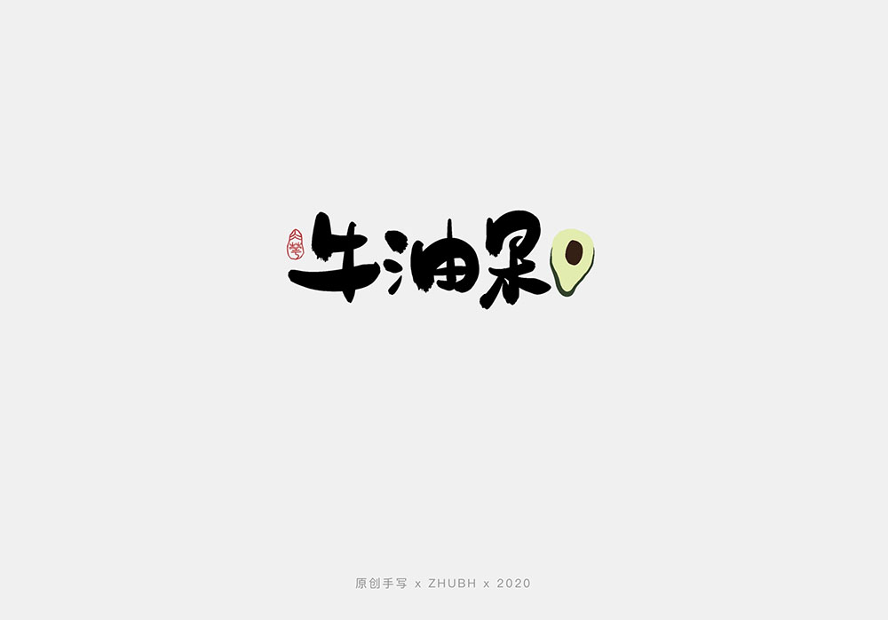 手写字体设计——水果字集