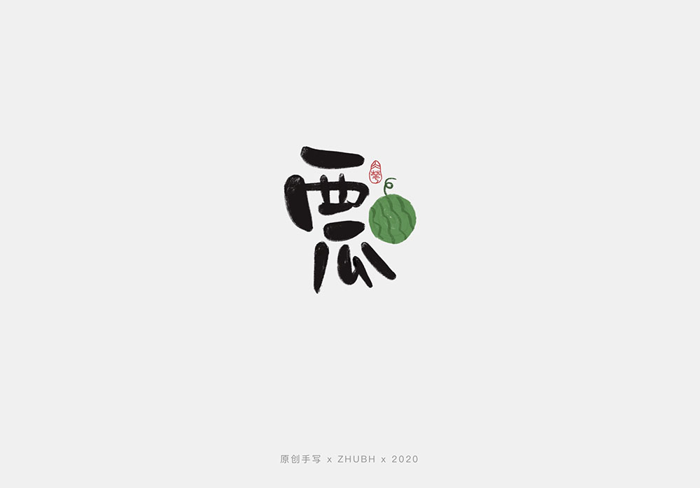 手写字体设计——水果字集
