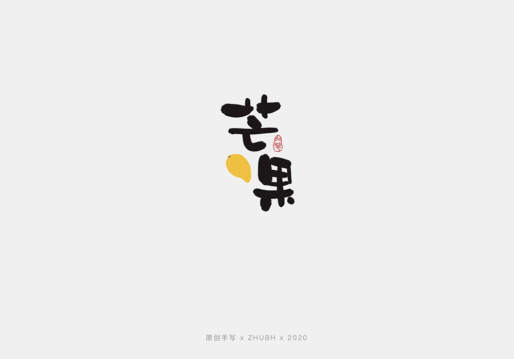 手写字体设计——水果字集