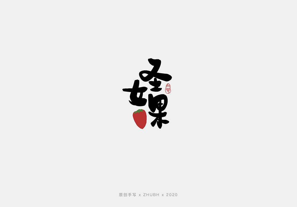 手写字体设计——水果字集