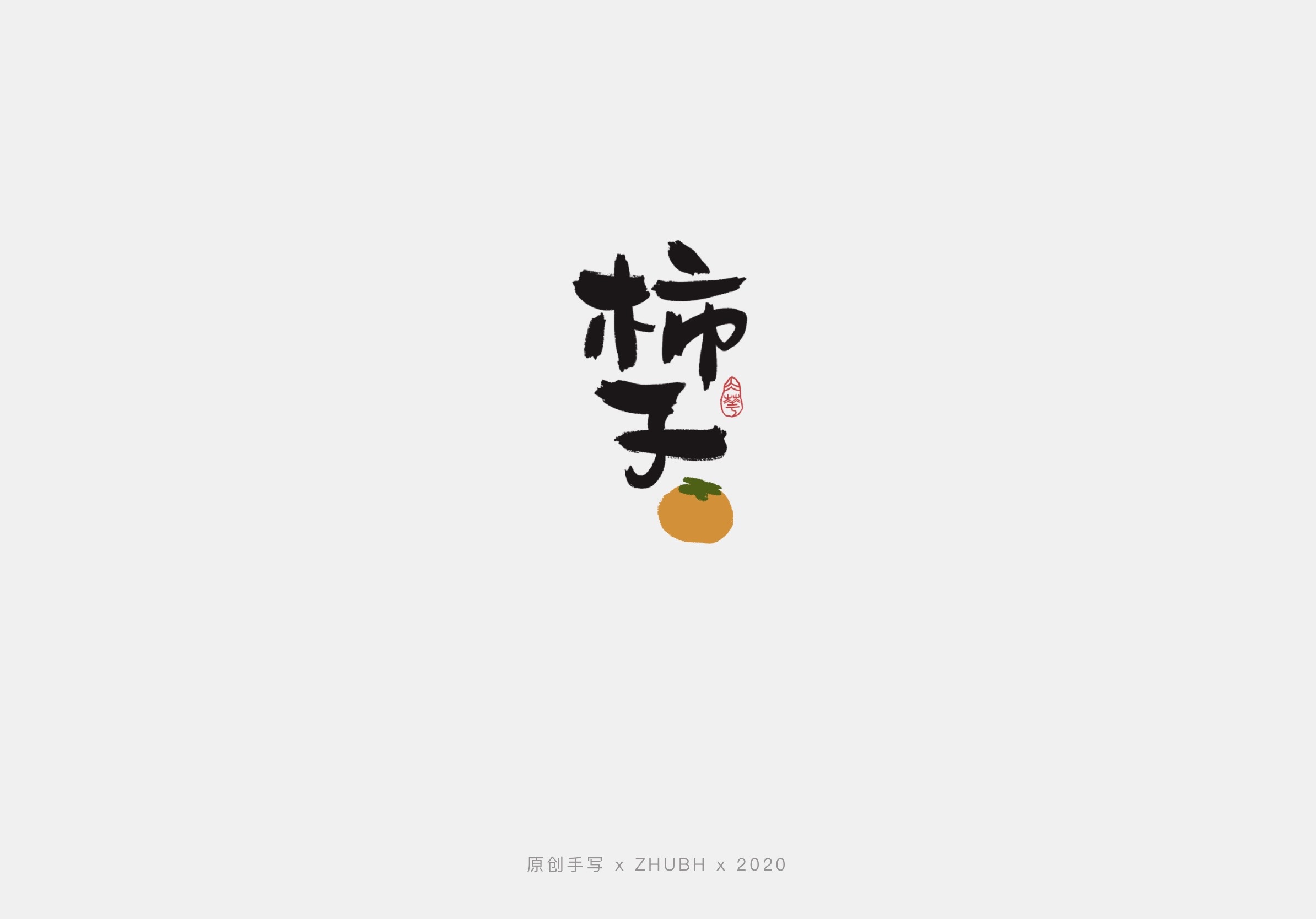 手写字体设计——水果字集