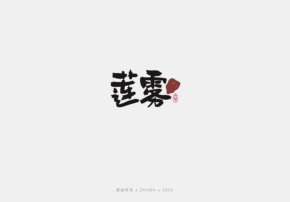 手写字体设计——水果字集