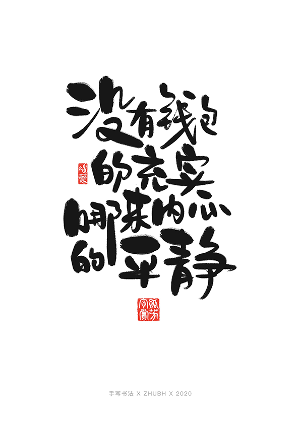 手写字体设计——毒鸡汤