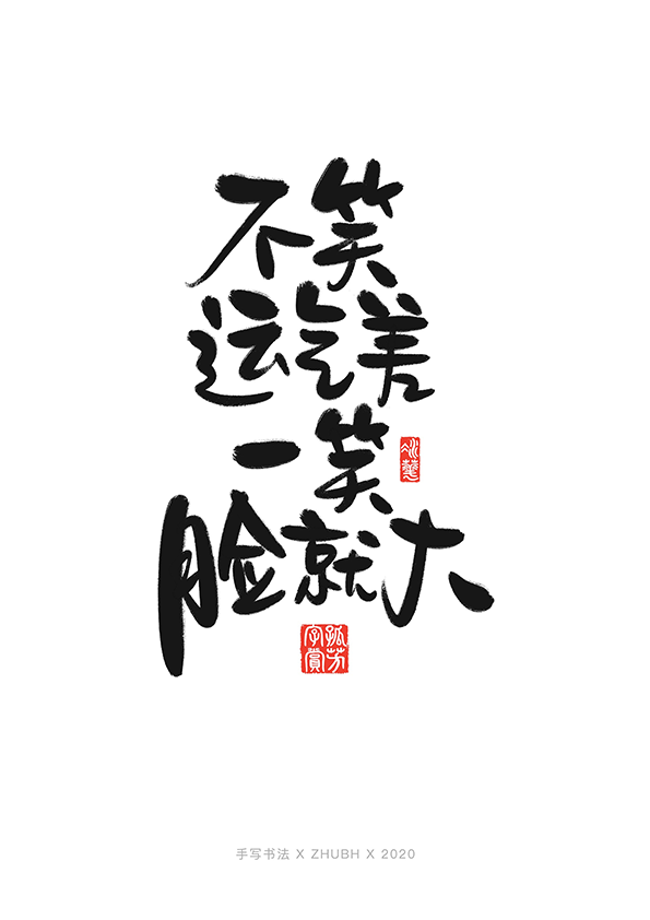 手写字体设计——毒鸡汤