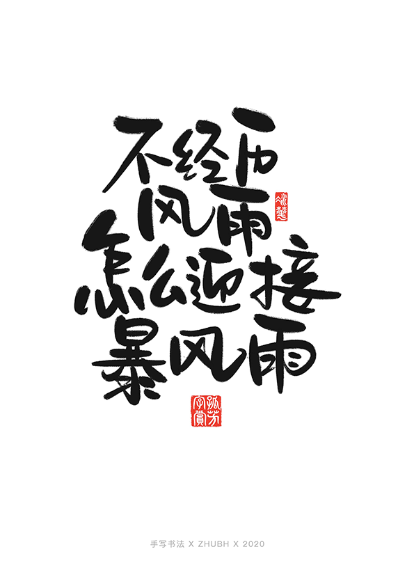 手写字体设计——毒鸡汤