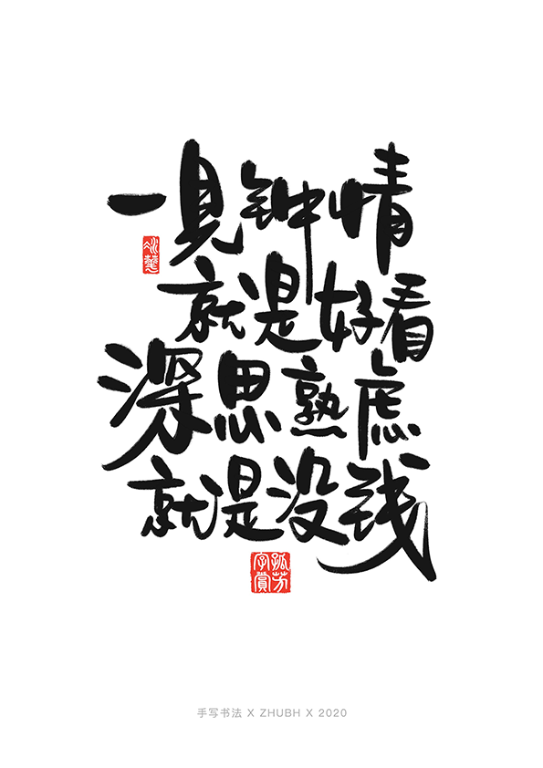 手写字体设计——毒鸡汤