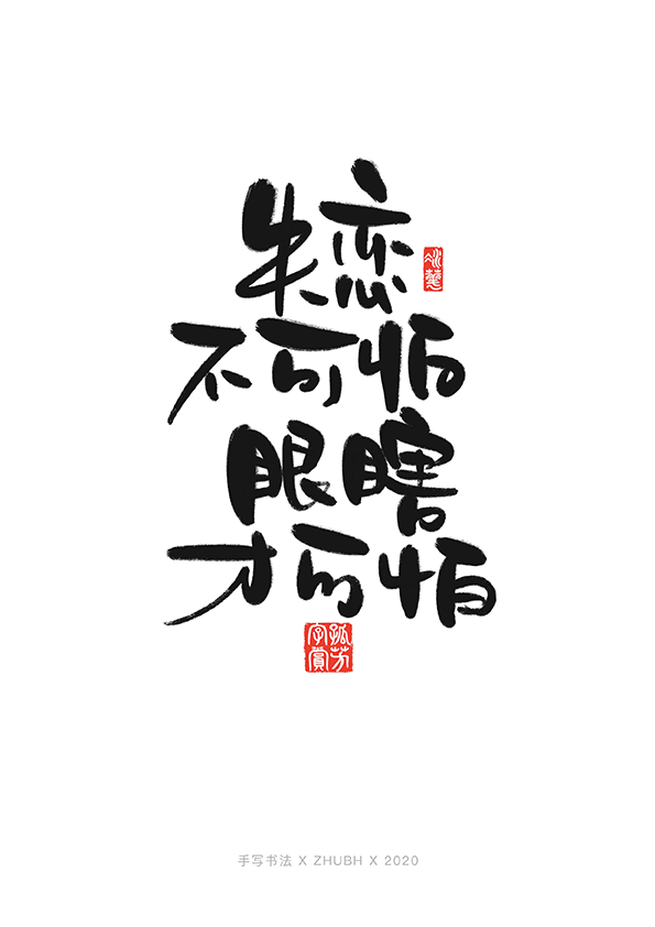 手写字体设计——毒鸡汤