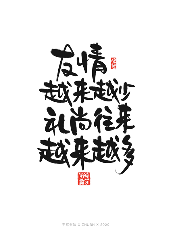 手写字体设计——毒鸡汤