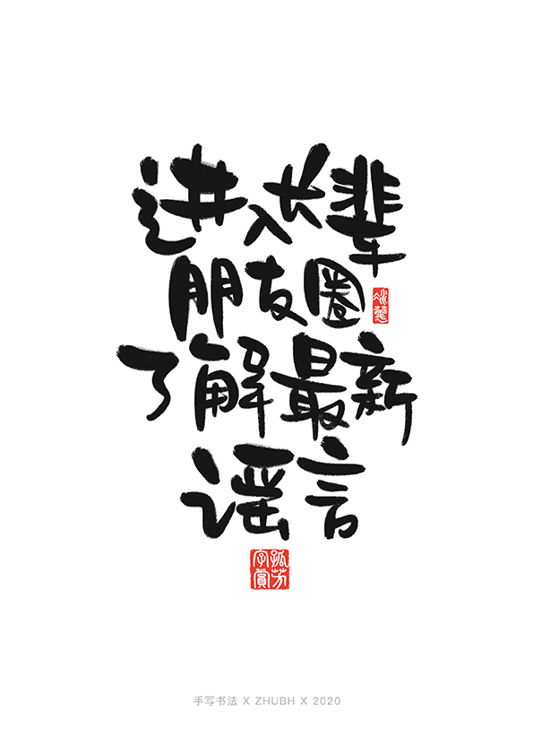 手写字体设计——毒鸡汤