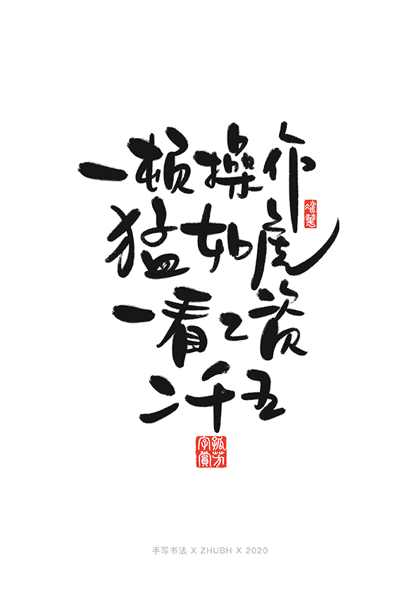 手写字体设计——毒鸡汤