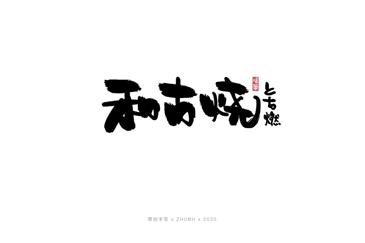 手写字体——书法日式 logo