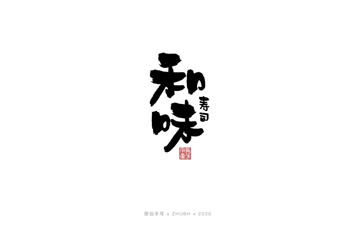 手写字体——书法日式 logo