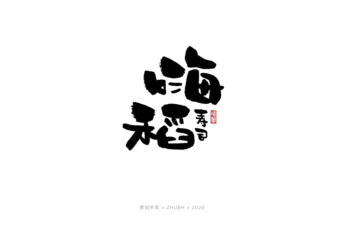 手写字体——书法日式 logo