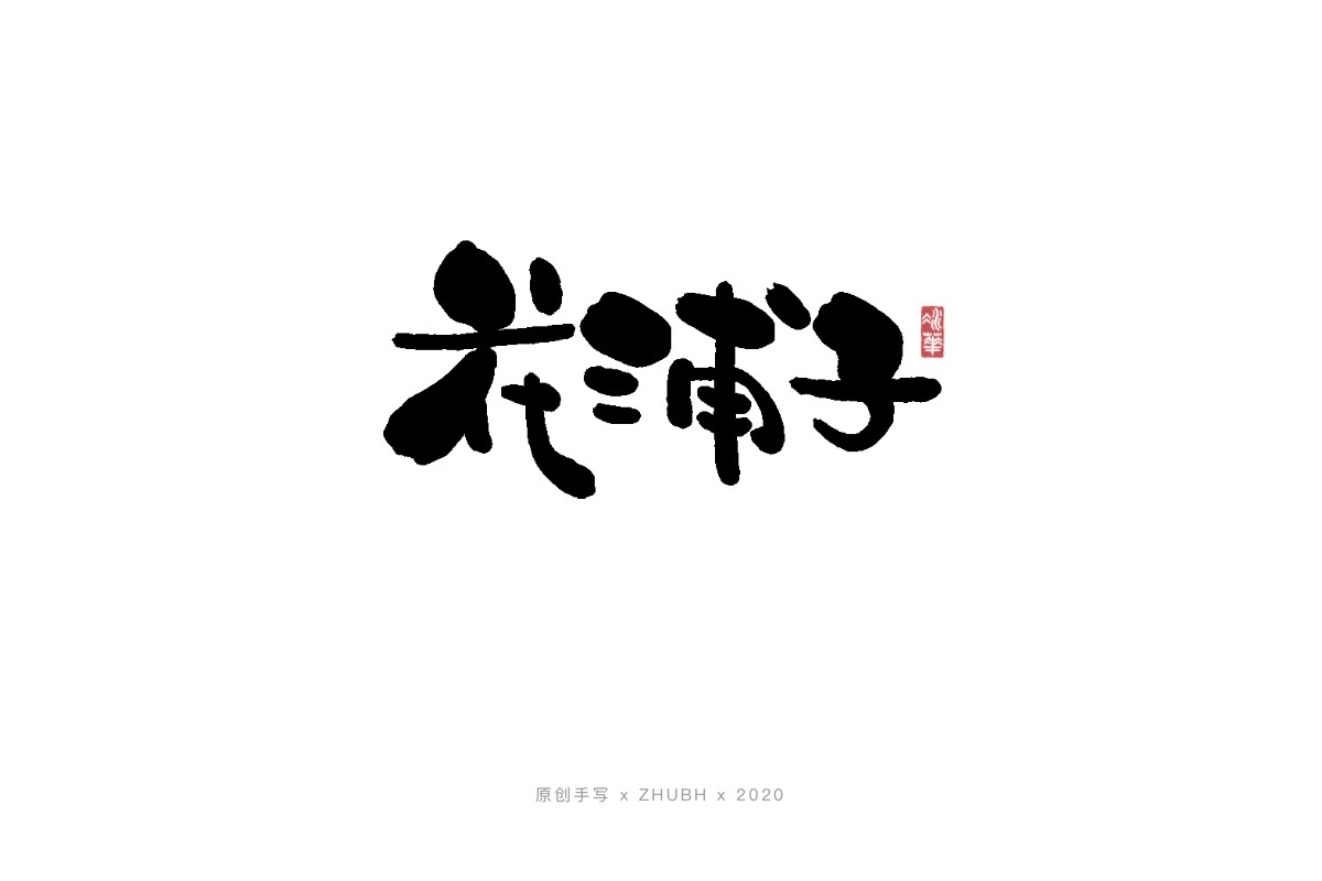 手写字体——书法日式 logo