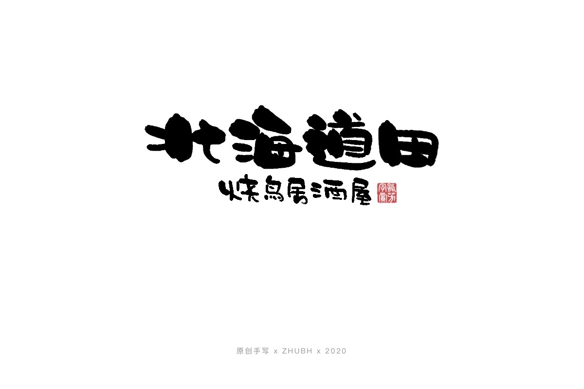 手写字体——书法日式 logo