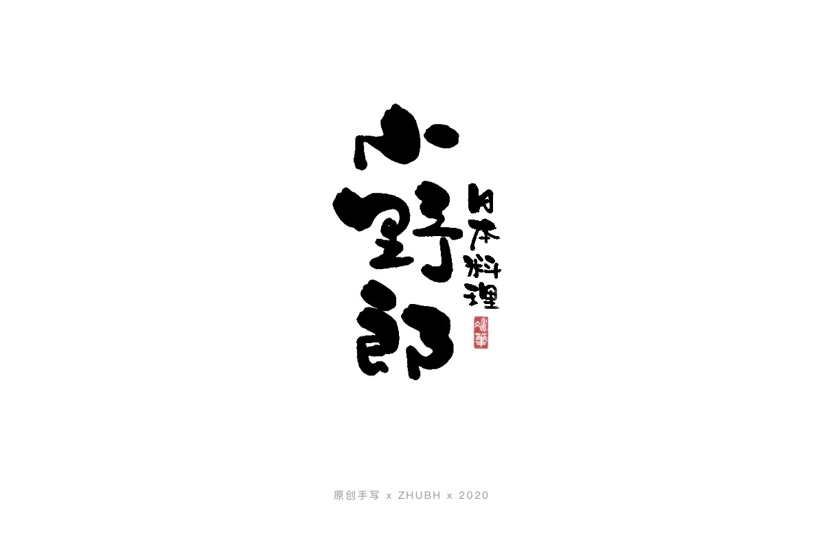 手写字体——书法日式 logo