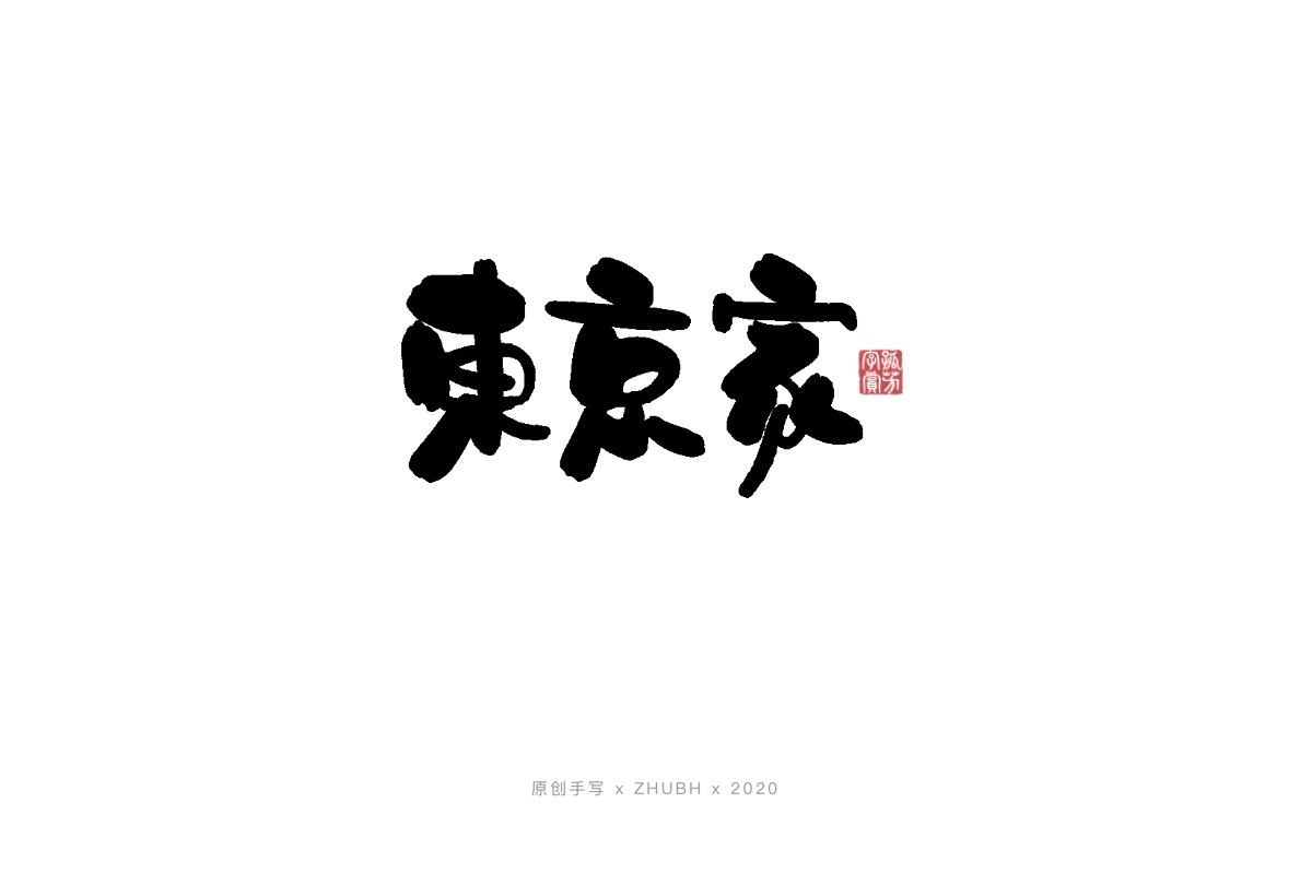 手写字体——书法日式 logo