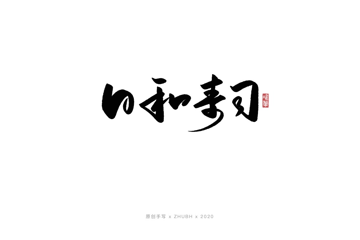 手写字体——书法日式 logo