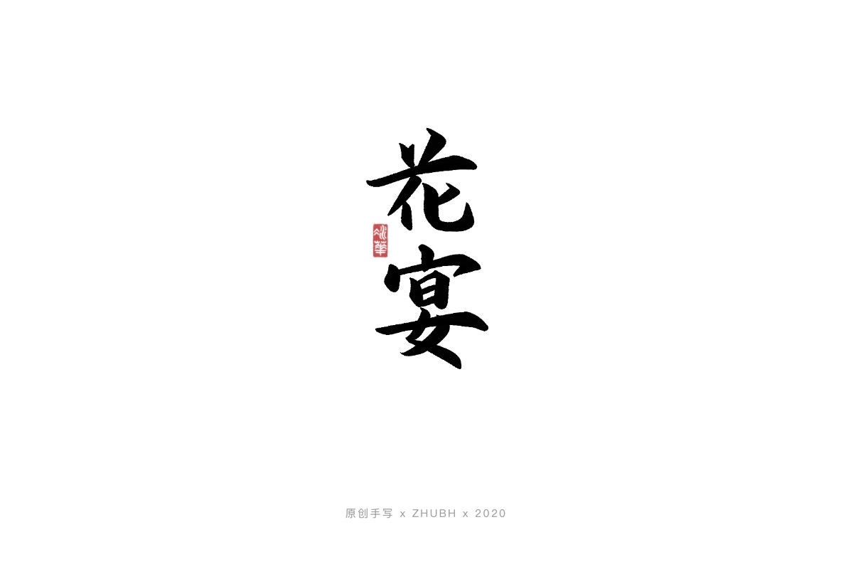 手写字体——书法日式 logo