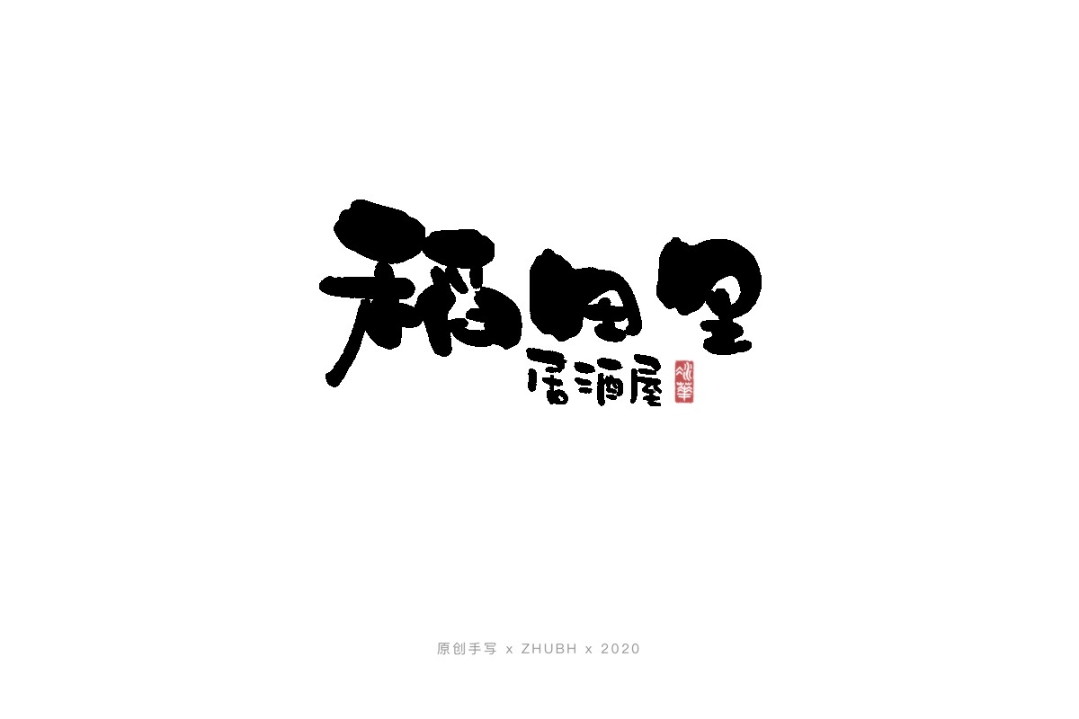 手写字体——书法日式 logo