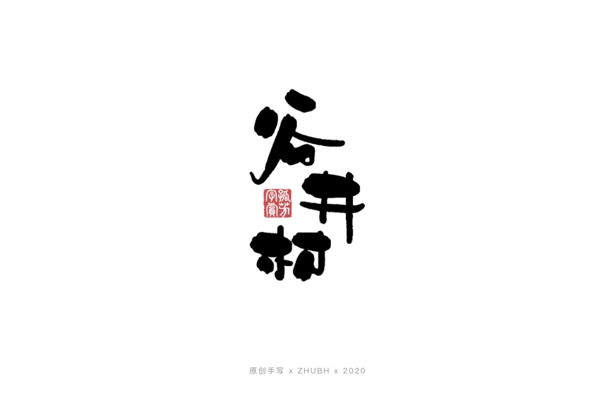 手写字体——书法日式 logo