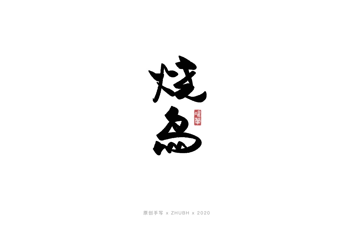 手写字体——书法日式 logo