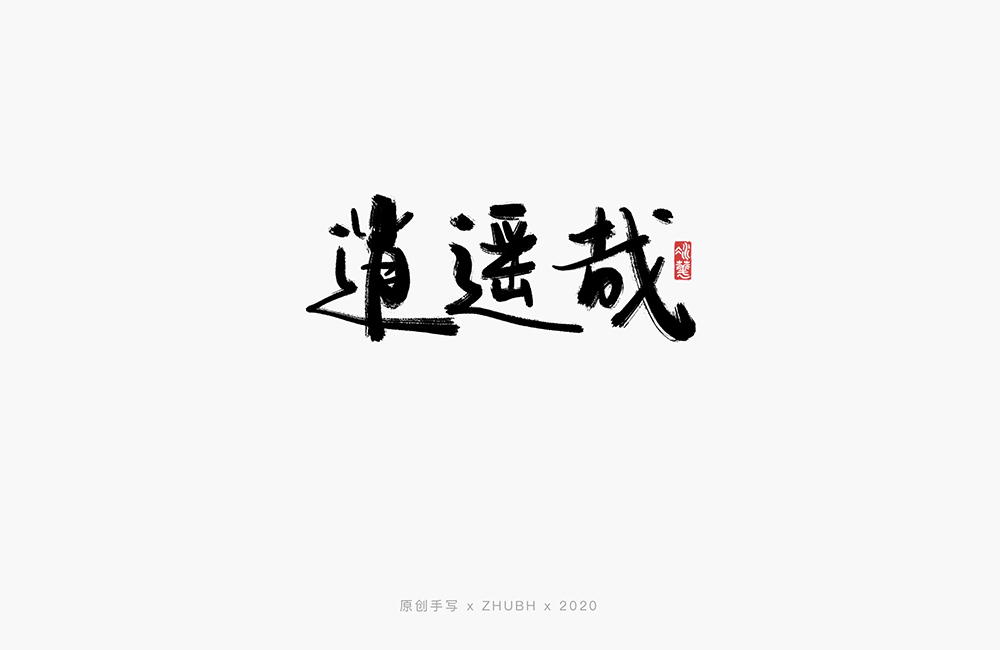 手写字体——歌名