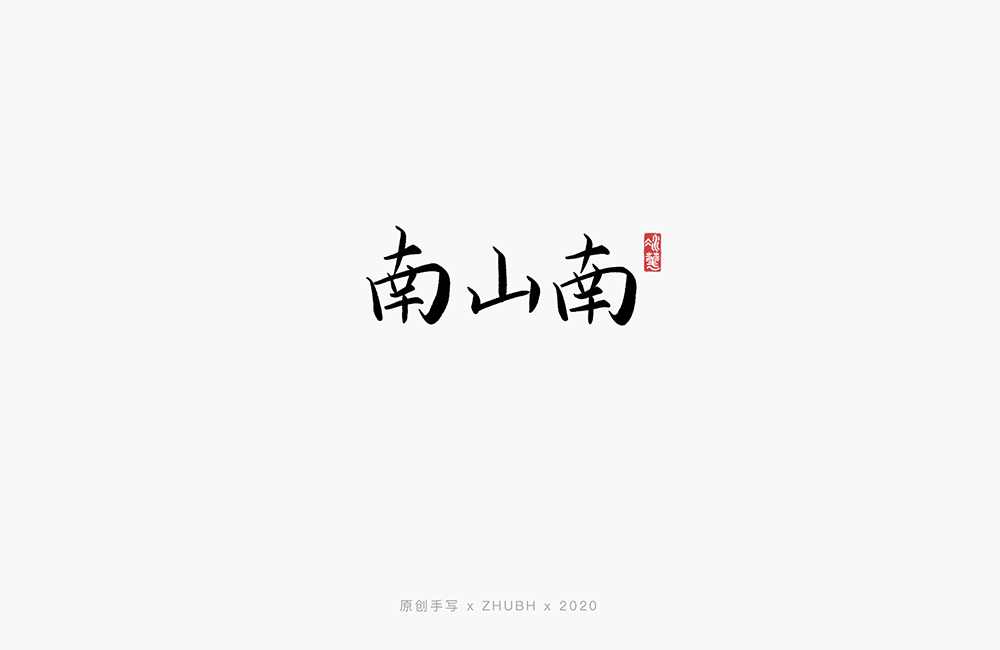 手写字体——歌名