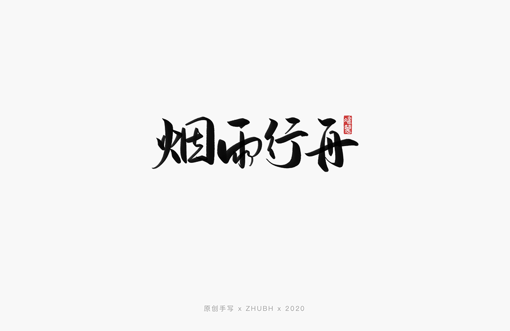 手写字体——歌名